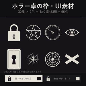 【ホラーUI】枠・ゲージ・封印 30種×2色 66点 ココフォリア用 透過PNG【無料あり】