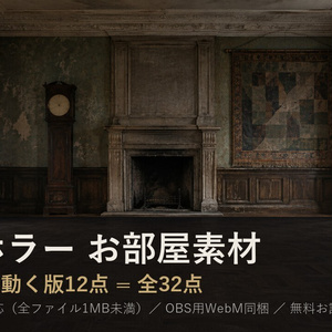 【お部屋素材】洋館ホラー 20部屋＋動く版12点 ココフォリア対応 全32点【無料あり】