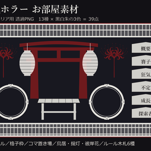 【無料あり】【ココフォリア】和風ホラー お部屋素材 39点｜土台・格子枠・コマ置き場・鳥居・提灯・彼岸花（黒白朱の3色／透過PNG）