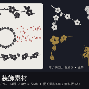 【装飾素材】【無料あり】【TRPG/ココフォリア対応】和 花と枝 装飾素材 14種×4色 56点｜桜・梅・椿・彼岸花・藤・紅葉（透過PNG＋動く素材4点）