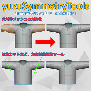 【無料】シンメトリー編集強化！対称化＆対称編集ツール【yuzuSymmetryTools】
