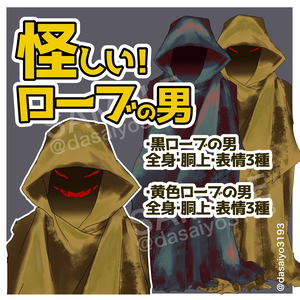 怪しい！ローブの男(黒・黄衣)