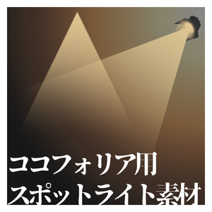 ココフォリア用スポットライト素材