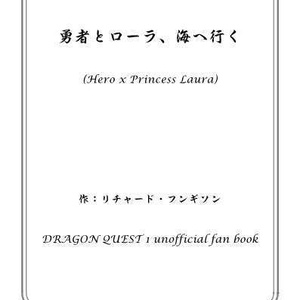 【#こことき_お題：2023年7月「海」】勇者とローラ、海へ行く（Ⅰ勇者×ローラ姫）