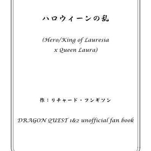 【#こことき_お題：2023年10月「ハロウィーン」】ハロウィーンの乱（Ⅰ勇者×ローラ＠ローレシア）
