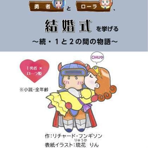 勇者とローラ、結婚式を挙げる　～続・１と２の間の物語～