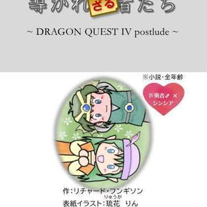 導かれざる者たち　～Dragon Quest Ⅳ postlude～