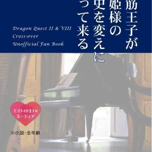 脳筋王子が馬姫様の歴史を変えにやって来る