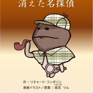 消えた名探偵