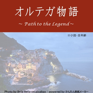 オルテガ物語　～Path to the Legend～