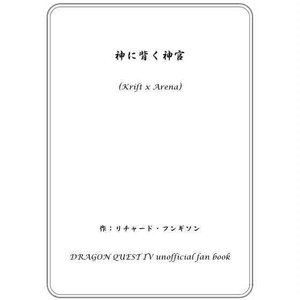 神に背く神官 - #ハッピークリアリウエディング #ドラクエジューンブライド2024