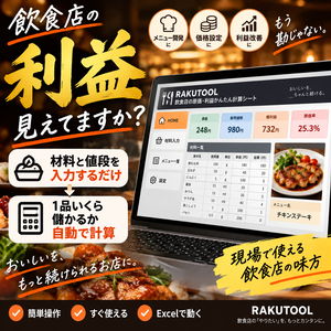 飲食店向け｜原価・利益かんたん計算Excel｜1品いくら儲かるかすぐ分かる