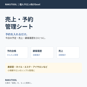 【個人サロン向けExcel】売上・予約管理シート｜予約台帳・顧客履歴・売上をまとめて管理