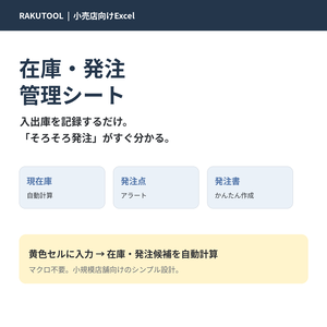 【小売店向けExcel】在庫・発注管理シート｜現在庫・発注点・発注候補を自動計算