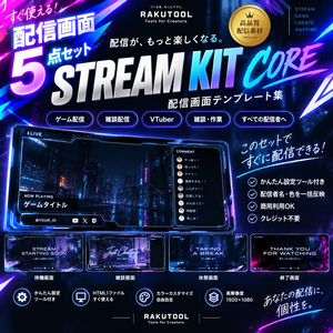 【配信画面5種】STREAM KIT CORE｜一回設定でまとめて作成｜VTuber・ストリーマー向け