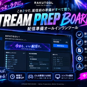 【配信準備を1画面に】STREAM PREP BOARD｜チェック・メモ・告知文｜VTuber・配信者向け