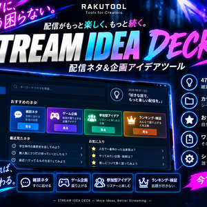 【配信の話題切れ対策】STREAM IDEA DECK｜雑談・ゲーム・参加型・企画｜VTuber・配信者向け
