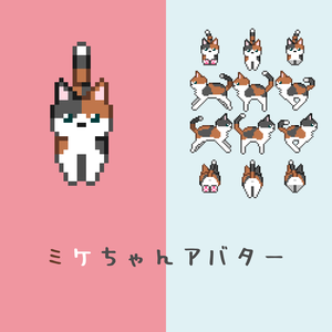 【ピクスクアバター】ミケちゃん