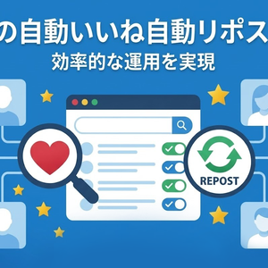X (旧ツイッター)自動RT＆いいね【自動化】
