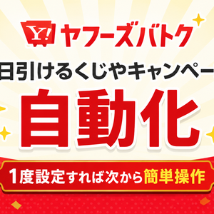Yahoo!ズバトク自動化ツール 【各種キャンペーン対応】