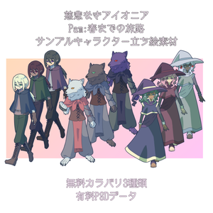 【無料あり】Pam:春までの旅路サンプルキャラクターイラスト【立ち絵素材】