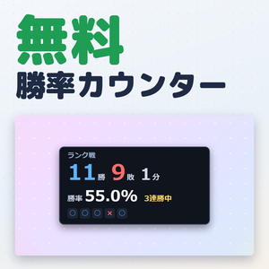 【無料版】勝率カウンター｜OBS用 勝敗カウンター【勝因・敗因の分析つき／インストール不要】