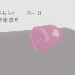 【R-18】女性用健康器具