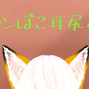 コンぽこ耳尻尾