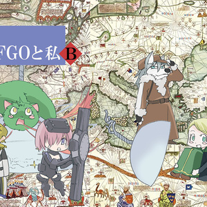 図説・嫁とＦＧＯと私Ｂ（二巻）
