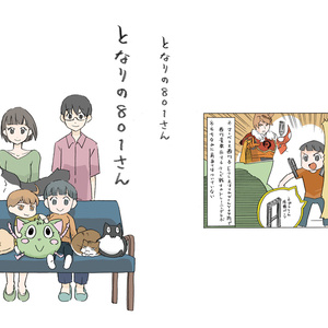 となりの８０１さん