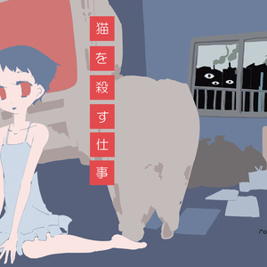 猫を殺す仕事