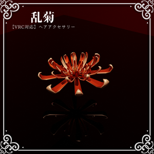 【VRChat想定】乱れ菊ヘアアクセサリー