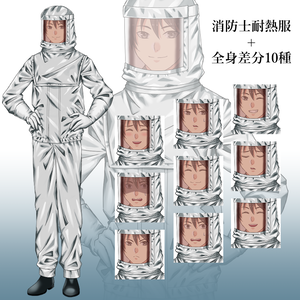消防士（耐熱服）