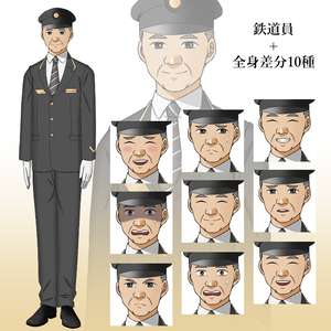 鉄道員（おじさん）