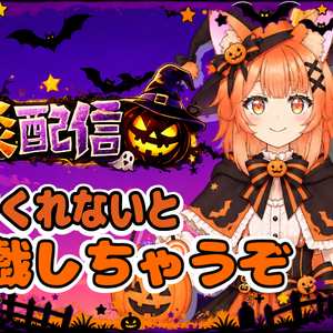 ２０２６年　ハロウィン風雑談サムネ