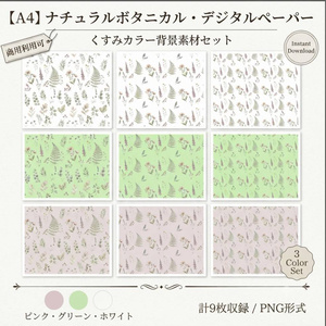 ナチュラルボタニカルな背景素材・デジタルペーパー3色セット（A4サイズ/PNG）