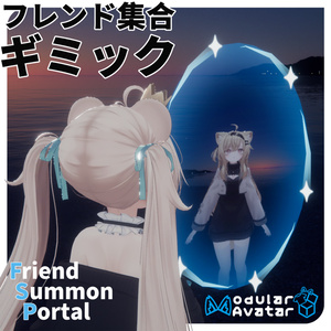 Friend Summon Portal | フレンドを手軽に呼び寄せる【VRCアバターギミック】