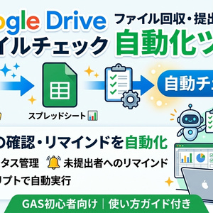 【GAS初心者向け】Google Drive ファイル回収・提出物チェック自動化ツール