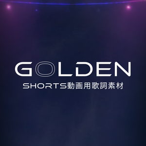 【Shorts動画用歌詞素材】Golden / KPop Demon Hunters (無料)