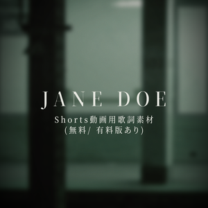 【Shorts動画用歌詞素材】JANE DOE / 米津玄師, 宇多田ヒカル (無料/ 有料版あり)