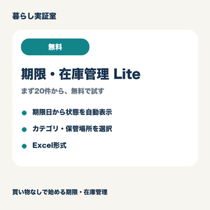 【無料】期限・在庫管理Lite｜期限切れを自動表示するExcelテンプレート
