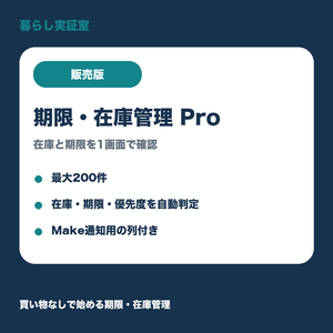 期限・在庫管理Pro｜200件・優先度・通知対象を自動判定