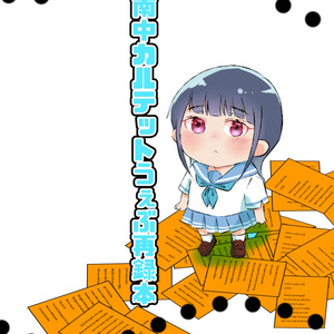 南中カルテットうぇぶ再録本