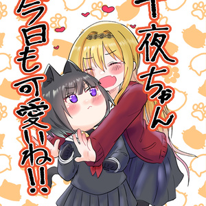 千夜ちゃん今日も可愛いね!!