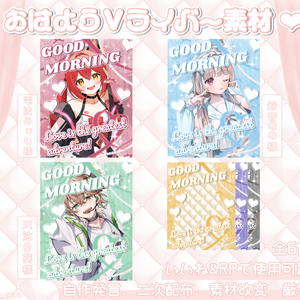 おはようＶライバー おはようＶＴｕｂｅｒ素材