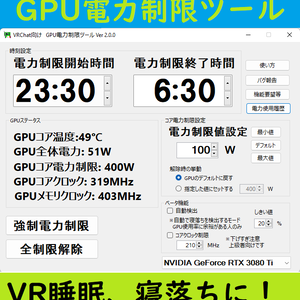 VRChat向け GPU電力制限ツール　(NVIDIA専用）