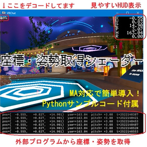 座標・姿勢取得シェーダー&外部取得ツール【VRChat】【MA】