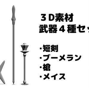 ３D素材 武器４種セット