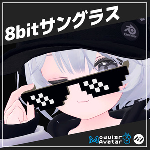 [複数アバター対応] ギミック付き8bitサングラス