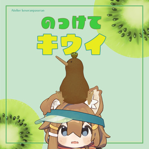 のっけてキウイ【オリジナル３Dモデル】